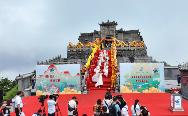 湖南省 第十四届运动会 圣火 采集 南岳衡山祝融峰