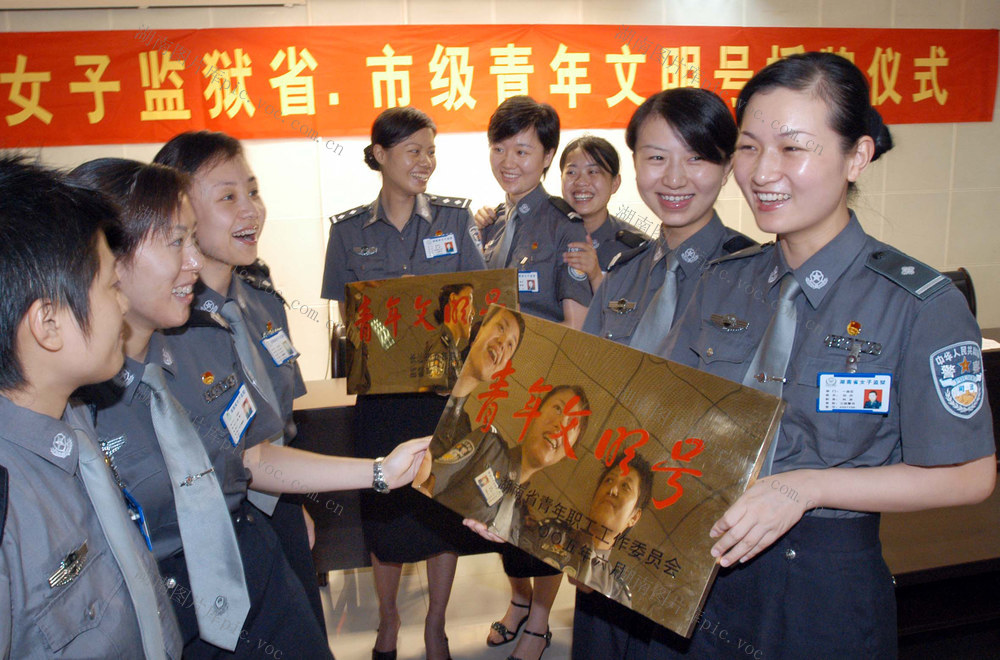 湖南省女子监狱获评省市“青年文明号”