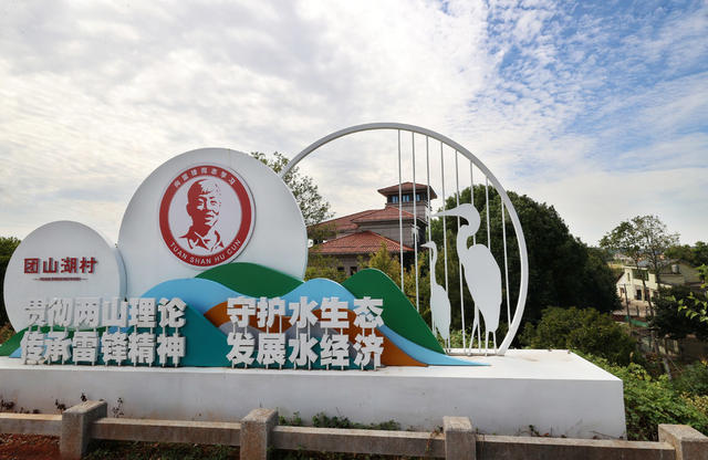 团山湖村  雷锋 “最美奋斗者” 社会主义新农村
