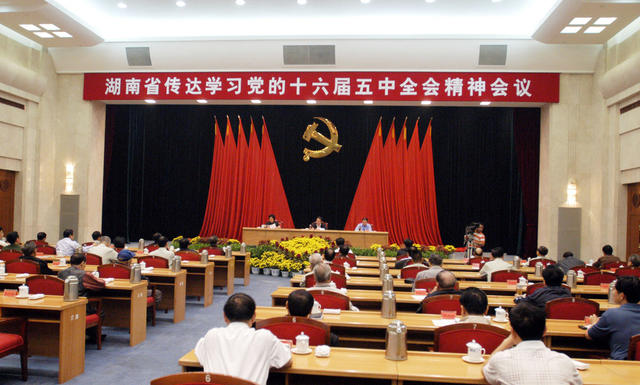 湖南省传达学习党的十六届五中全会精神会议