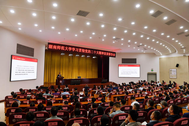 湖南师范大学 学习贯彻党的二十大精神 宣讲报告会
