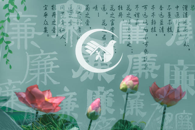 莲花  诗词  廉洁  创意  