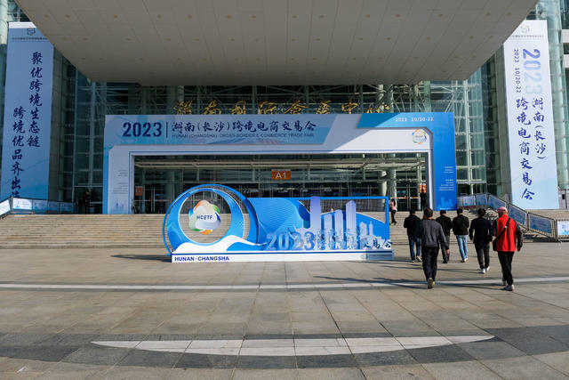 跨境电商，交易会，湖南跨交会