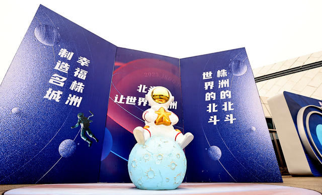 打卡株洲北斗峰会