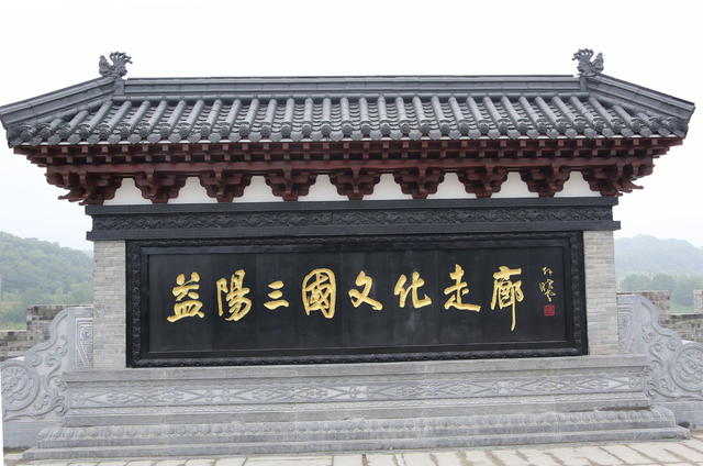  Reproduction of Yiyangkou Three Kingdoms Culture