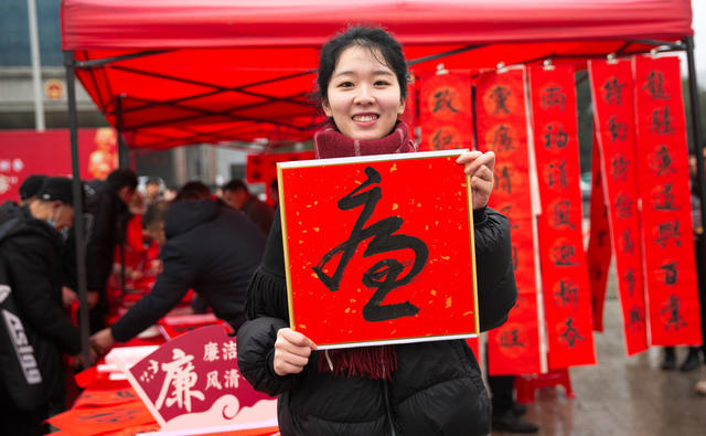 春联 廉洁文化 年味