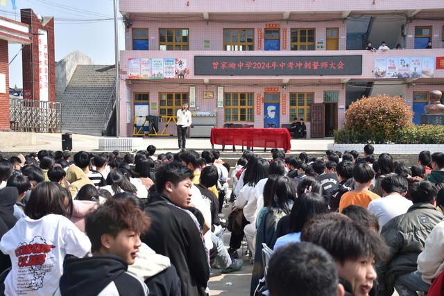 2024年中考 冲刺誓师 大会