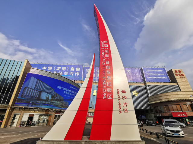自贸区 强改革 扩开放 谋发展