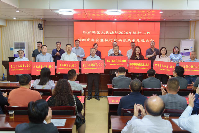 集中兑现执行标的款