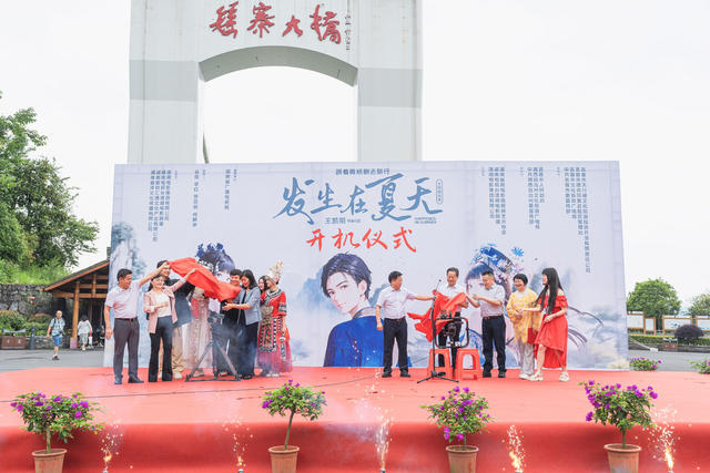 “跟着微短剧去旅行”文旅微短剧《发生在夏天》开机仪式在吉首举行