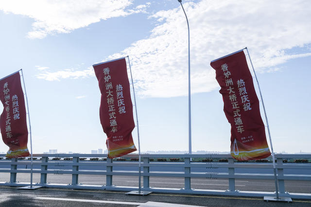 香炉洲大桥，通车