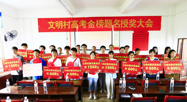 湖南  郴州  永兴  文明村  自筹资金  高考学子  颁发  教育基金奖  航拍  黄建华