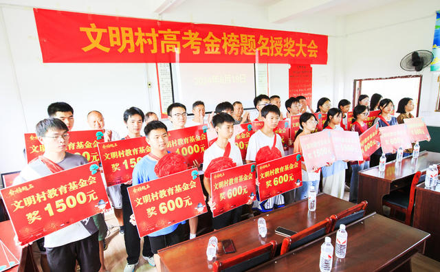 湖南  郴州  永兴  文明村  自筹资金  高考学子  颁发  教育基金奖  航拍  黄建华