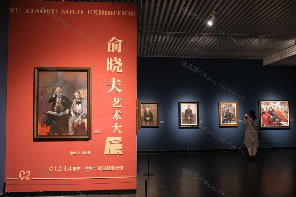 俞晓夫，艺术大展，举行