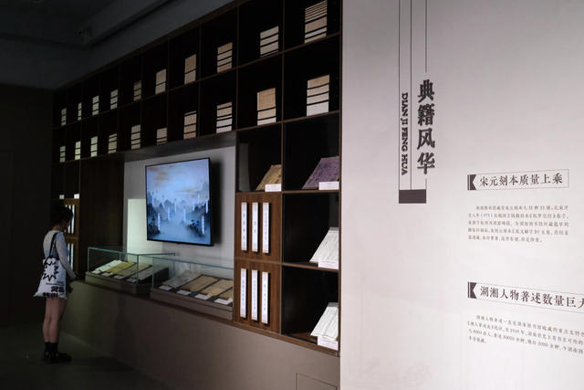 湖南图书馆古籍保护与活化利用成果展