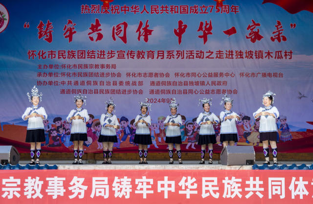怀化 民族 宗教 局 铸牢 中华 民族 共同体 宣讲 活动 走进 侗寨