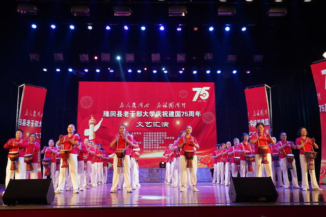  9月29日晚，湖南省隆回县老干部大学举行庆祝建国75周年文艺汇演，400余名师生通过歌舞、朗诵等艺术形式表达了对祖国的热爱之情。