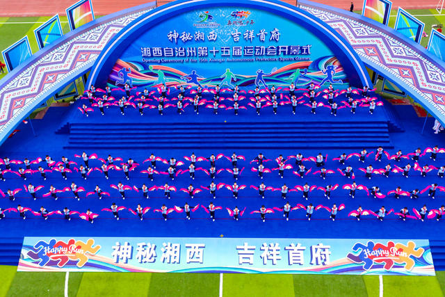 运动会  湘西   少数民族  