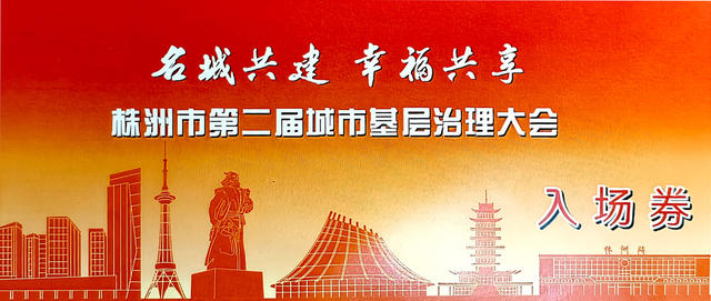 株洲召开第二届城市基层治理大会