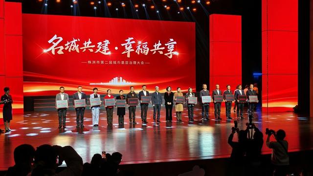 株洲召开第二届城市基层治理大会