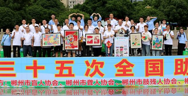 35 次助残日