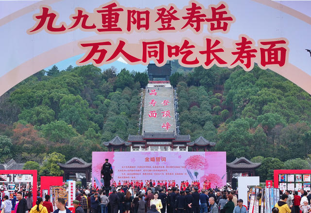 重阳节 万人 同吃 长寿面