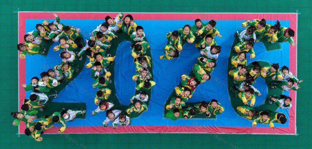 小学 土家族 学校 湘西 苗族 学生 迎接 新年 开开心心 摆成 2026 字样 砂子坳