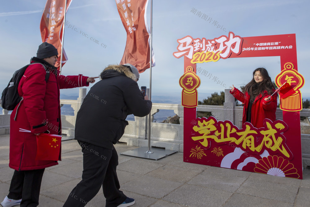 思政课，行走的思政课，泰山科技学院，淬炼商学院，泰山之巅，泰山极顶，徒步登山，打卡留念，大学生×辅导员，2026年第一缕曙光