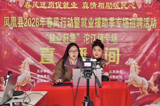 就业 春风行动 民工 打工 企业招聘 直播 岗位 找工作  赶集 凤凰古城 