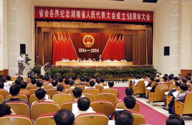 庆祝湖南省人民代表大会  成立50周年大会  长沙