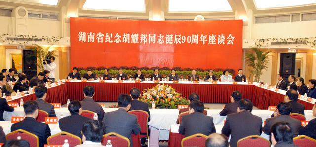 湖南省  纪念  胡耀邦  诞辰  90周年  座谈会