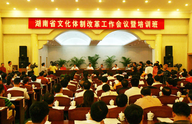 湖南省文化体制改革工作 会议