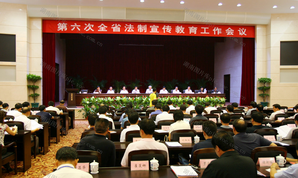   湖南  第六次  法制  宣传教育 
 工作  会议