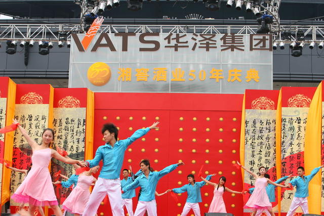  演出 湖南  湘窖酒业有限公司 
 50周年  庆典 合影