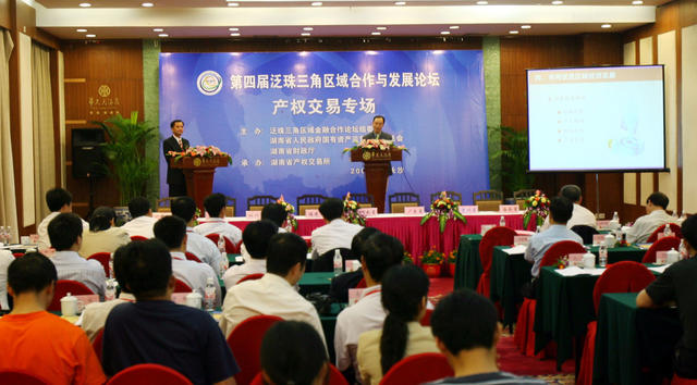 第四届泛珠三角区域合作与发展论坛暨经贸洽谈会  长沙