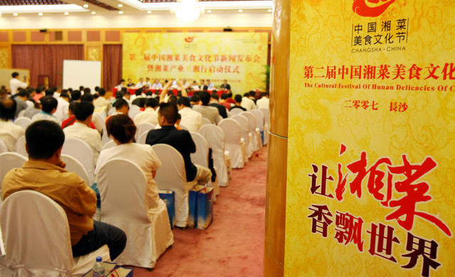 第二届中国湘菜美食文化节  长沙