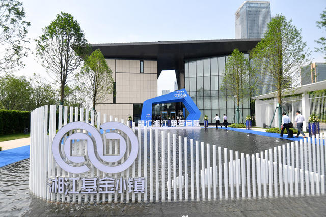 湘江基金小镇  湖南湘江新区