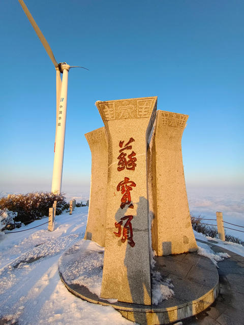 冰天雪地 云雾  云海  日出  日落  雪峰山  洪江市  怀化