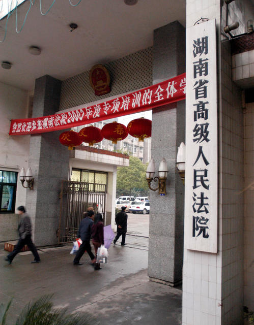 湖南省高级人民法院