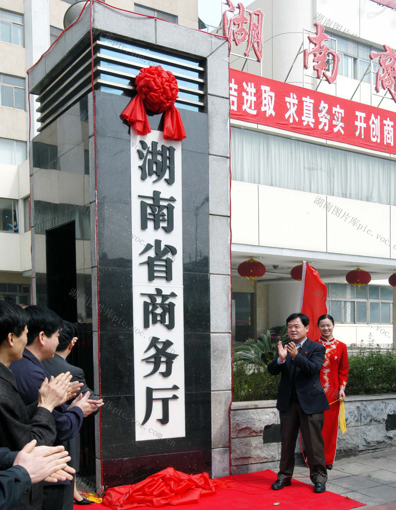 湖南省商务厅成立