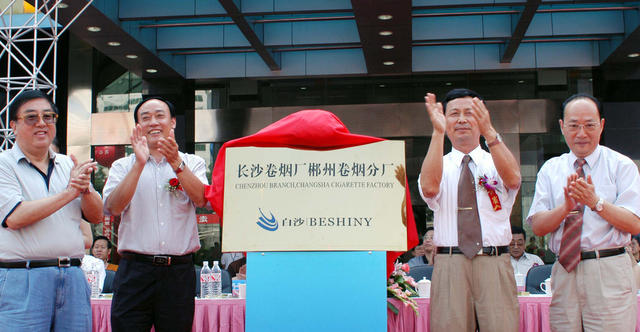 长沙卷烟厂郴州卷烟分厂挂牌成立