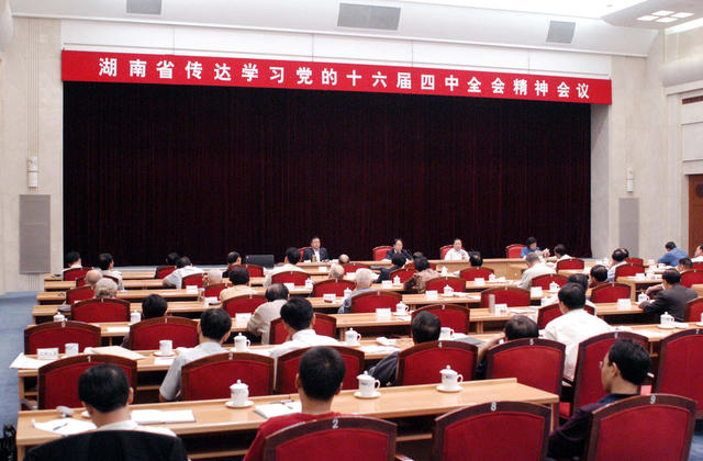 湖南省  传达学习  党的十六届四中全会  精神  会议
