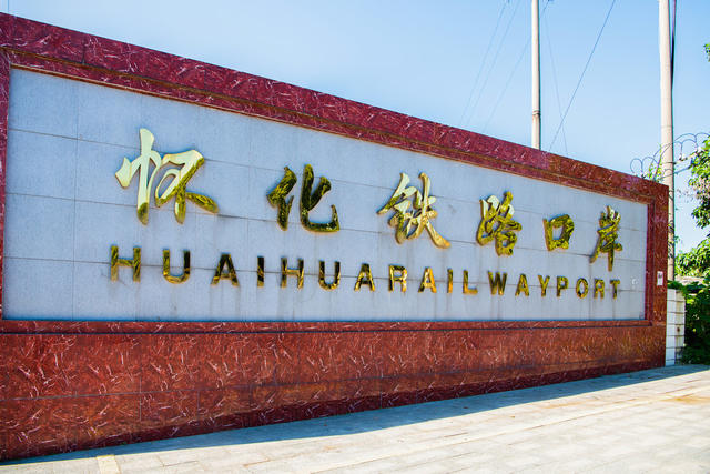 建设  城市  交通  港口  陆港  怀化