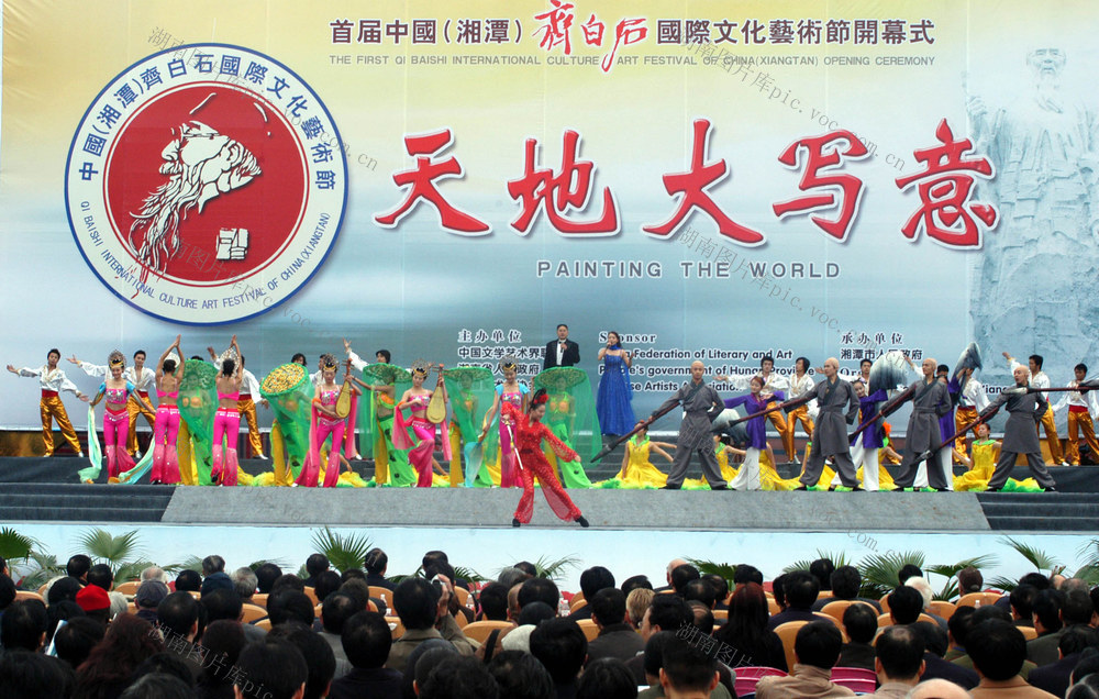 首届中国（湘潭）齐白石国际文化艺术节