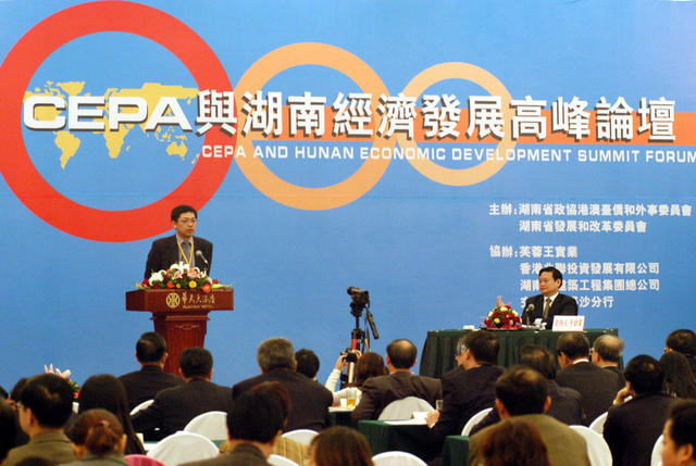 CEPA与湖南经济发展高峰论坛