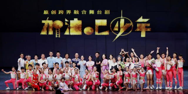 杂技  舞台剧  加油吧少年