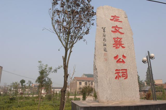 湘阴县左太傅祠 左文襄公祠 柳庄   左宗棠
