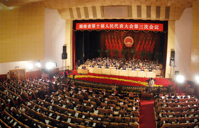 湖南省十届人大三次会议