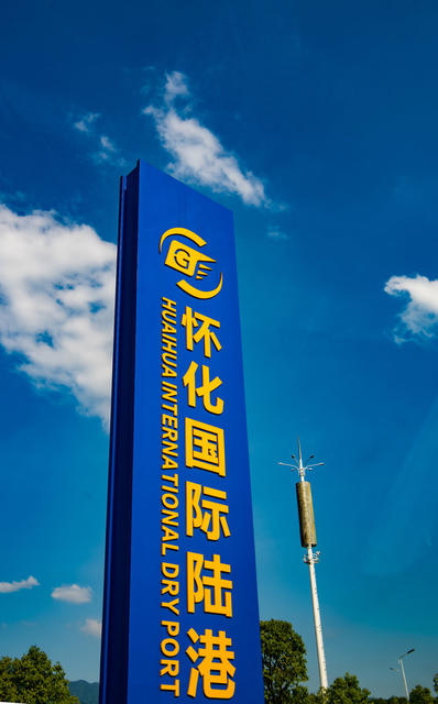 港口  陆港  交通  铁路  海关  怀化国际陆港