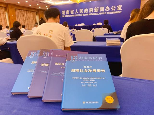 2022年《湖南蓝皮书》